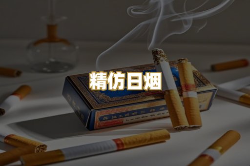 精仿日烟