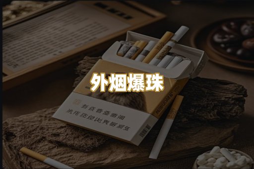 免税外烟